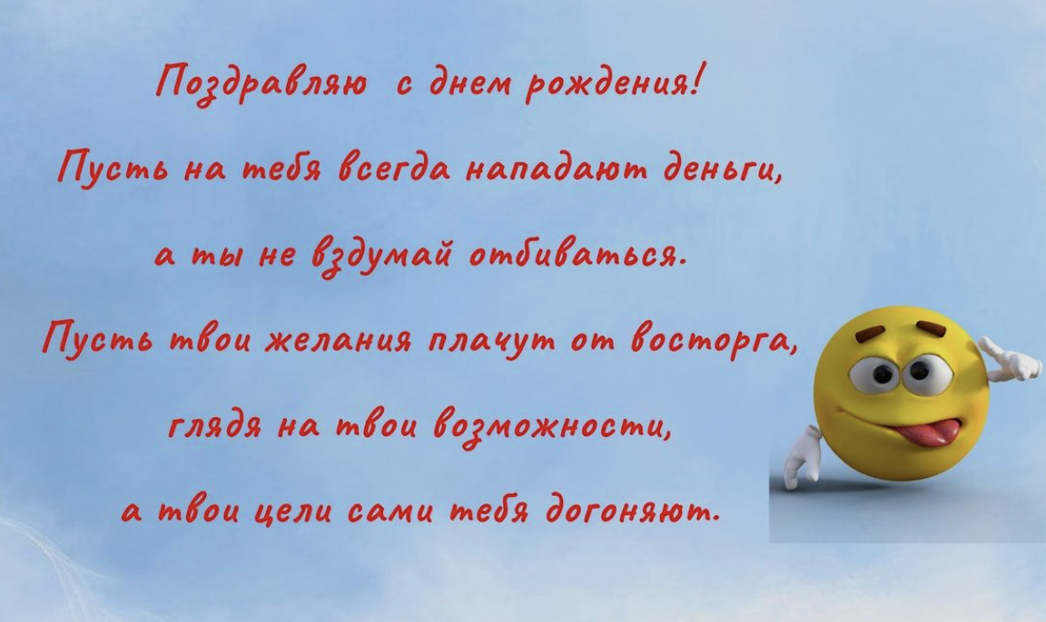 Короткие смешные поздравления с днем рождения